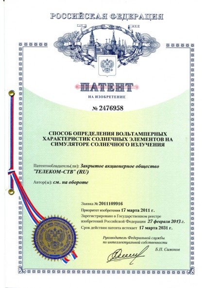 «Способ определения вольтамперных характеристик солнечных элементов на симуляторе солнечного излучения».