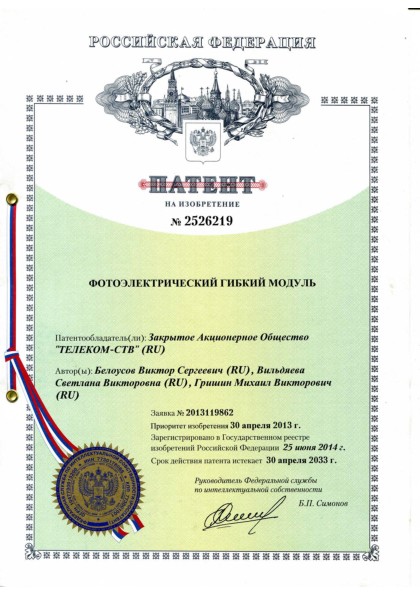 «Фотоэлектрический гибкий модуль».