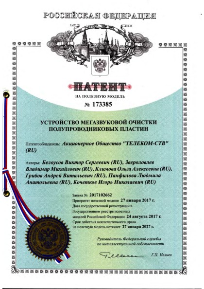 «Устройство мегазвуковой очистки полупроводниковых пластин».