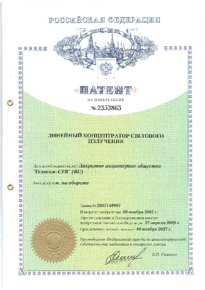 «Линейный концентратор светового излучения».